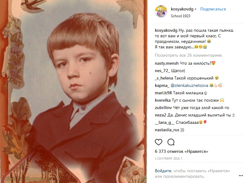 Денис Косяков в детстве фото